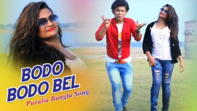 Purulia Bangla Song – Bodo Bodo Bel | Sajal Mukherjee | Shiva Music Amar Bangla