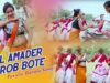 Purulia Bangla Song – Kal Amader Porob Bote | Polash Karmakar & Ruma | Shiva Music Amar Bangla