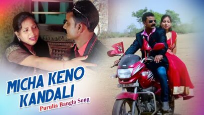 Purulia Bangla Song – Micha Keno Kandali | Santana Mondol | Shiva Music Amar Bangla