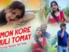 Purulia Bangla Sad Song – Kemon Kore Bhuli Tomay | Santana Mondol | Shiva Music Amar Bangla