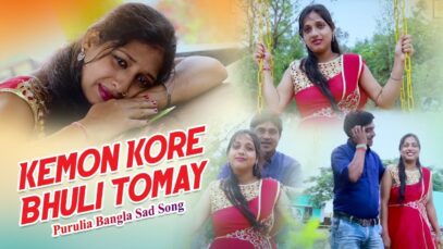 Purulia Bangla Sad Song – Kemon Kore Bhuli Tomay | Santana Mondol | Shiva Music Amar Bangla