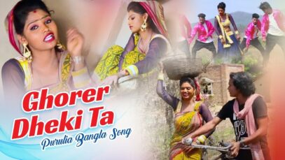 Purulia Bangla Song – Ghorer Dheki Ta | Bimal Sahish | Novin & Ganga | Shiva Music Amar Bangla