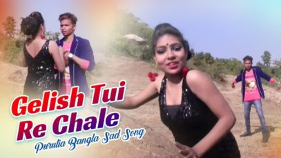 Purulia Bangla Sad Song – Gelish Tui Re Chale | Shikari | Shiva Music Amar Bangla