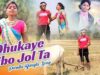 Purulia Bangla Song – Dhukaye Dibo Jol Ta | Shiva Music Amar Bangla