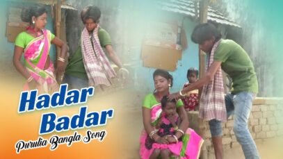 Purulia Bangla Song – Hadar Badar | Shiva Music Amar Bangla