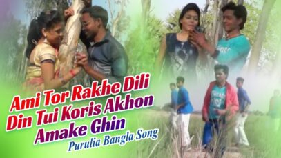 Purulia Bangla Song – Ami Tor Rakhe Dili Din Tui Koris Akhon Amake Ghin | Shiva Music Amar Bangla