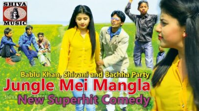 Jungal Mei Mangla | जंगल में मंगला | Bablu Khan & Shivani |  Nagpuri Comedy | Shiva Music Regional