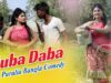 Purulia Bangla Comedy Full Movie – Huba Daba – 1 | Shiva Music Amar Bangla