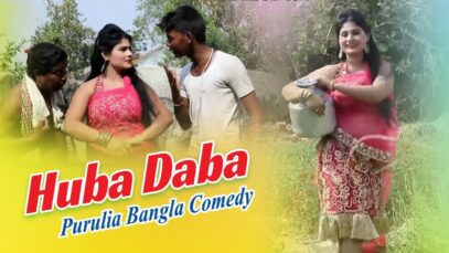 Purulia Bangla Comedy Full Movie – Huba Daba – 1 | Shiva Music Amar Bangla