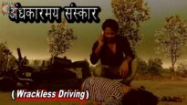 New Bhojpuri Song  – Wreckless Driving  | सबसे सुपरहिट भोजपुरी गाना |  Babu Singh | Shiva Music