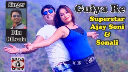 Guiya Re | Dilu Diwala | Nagpuri Song | Shiva Music Hamar Jharkhand