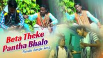 Purulia Bangla Song – Beta Theke Pantha Bhalo | Sailen | Shiva Music Amar Bangla