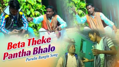 Purulia Bangla Song – Beta Theke Pantha Bhalo | Sailen | Shiva Music Amar Bangla