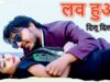 Love Hua | Dilu Diwala | Nagpuri Song | Shiva Music Hamar Jharkhand
