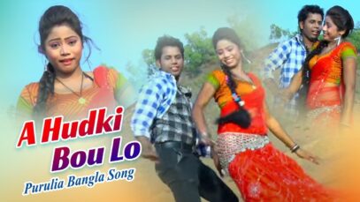 Purulia Bangla Song – A Hudki Bou Lo | Shiva Music Amar Bangla