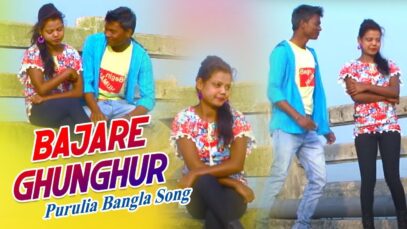 Purulia Bangla Song – Bajare Ghunghur | Proshanto Das | Shiva Music Amar Bangla