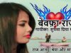 Bewafa Raj  | Sushma Priya | Nagpuri Song | Shiva Music Hamar