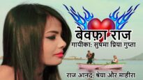 Bewafa Raj  | Sushma Priya | Nagpuri Song | Shiva Music Hamar