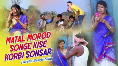 Purulia Bangla Song – Matal Morod Songe Kise Korbi Sonsar | Kanika | Shiva Music Amar Bangla