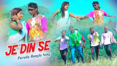 Purulia Bangla Song – Je Din Se | Shiva Music Amar Bangla
