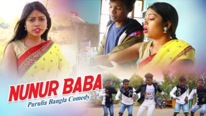 Purulia Bangla Song – Nunur Baba Arr Bhoro na Hawa Ta | Kanika Karmakar | Shiva Music Amar Bangla