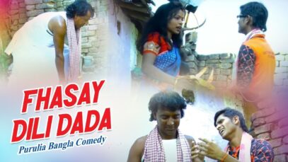Purulia Bangla Song – Fhasay Dili Dada | Gautam Bauri | Shiva Music Amar Bangla