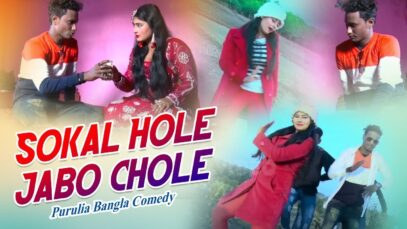Purulia Bangla Song – Sokal Hole Jabo Chole | Sonjit & Golapi | Shiva Music Amar Bangla