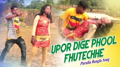 Upor Dige Phool Fhutechhe [ Purulia Song 2022 ] Anand Sahis | Bengali Superhit Gaan 2022 | Bangla