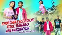 Purulia Bangla Song – Khulchhi Facebook Toke Banabo Ami Passbook | Shiva Music Amar Bangla