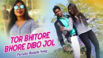 Tor Bhitore Bhore Dibo Jol | Purulia Song 2022 | Haldar Pramanik & Kanika Karmakar | Superhit Bangla