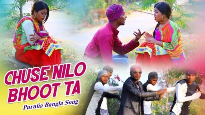 Purulia Bangla Song – Chuse Nilo Bhoot Ta | Haldar & Kanika Karmakar | Shiva Music Amar Bangla