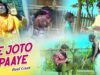 Baul Gaan – Je Joto Paaye | Subol Pal | Shiva Music Amar Bangla