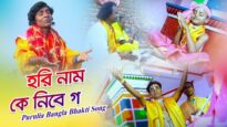 Purulia Bangla Bhakti Song – হরি নাম কে নিবে গ | Shiva Music Amar Bangla