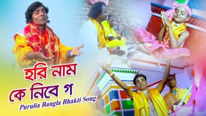 Purulia Bangla Bhakti Song – হরি নাম কে নিবে গ | Shiva Music Amar Bangla