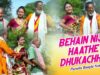 Purulia Bangla Song – Behain Nije Haathe Dhukachhe | Joga & Chorka | Shiva Music Amar Bangla