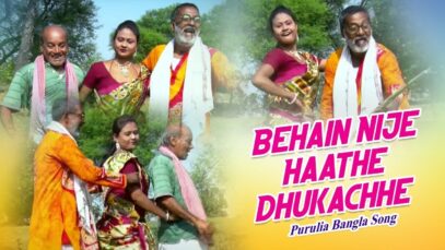 Purulia Bangla Song – Behain Nije Haathe Dhukachhe | Joga & Chorka | Shiva Music Amar Bangla