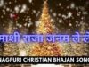 Mashi Raja janam Le Le 🙏👌👍| Nitran Lugun | Nagpuri Christian Bhajan Song 2022 | Shiva Music