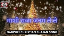 Mashi Raja janam Le Le 🙏👌👍| Nitran Lugun | Nagpuri Christian Bhajan Song 2022 | Shiva Music