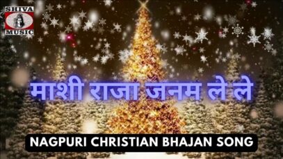Mashi Raja janam Le Le 🙏👌👍| Nitran Lugun | Nagpuri Christian Bhajan Song 2022 | Shiva Music