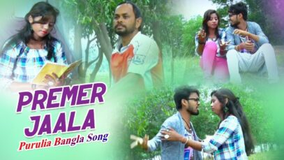 Purulia Bangla Song – Premer Jaala | Shiva Music Amar Bangla