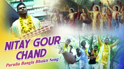 Purulia Bangla Bhakti Song – Nitay Gour Chand | Shiva Music Amar Bangla