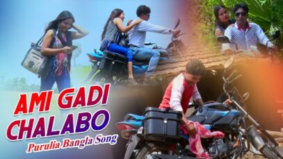 Purulia Bangla Song – Ami Gadi Chalabo | Ganesh Das | Shiva Music Amar Bangla