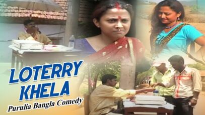 Purulia Bangla Comedy – Loterry Khela | Shiva Music Amar Bangla