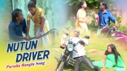Purulia Bangla Song – Nutun Driver | Sailen | Shiva Music Amar Bangla