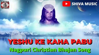 Yeshu Ke Kaha Pabu🙏येशु के कहा पाबु👍| Nagpuri Christian Bhajan Song 2022 | Shiva Music Bhakti Sagar