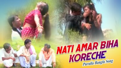 Purulia Bangla Song – Nati Amar Biha Koreche | Sailen | Shiva Music Amar Bangla