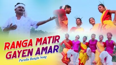 Purulia Bangla Song – Ranga Matir Gayen Amar | Sailen | Shiva Music Amar Bangla