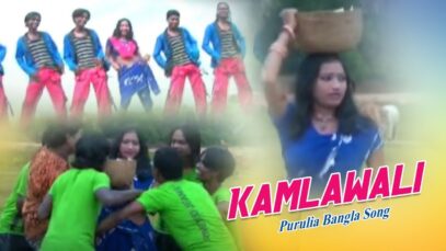 Purulia Bangla Song – Kamlawali | Sailen | Shiva Music Amar Bangla