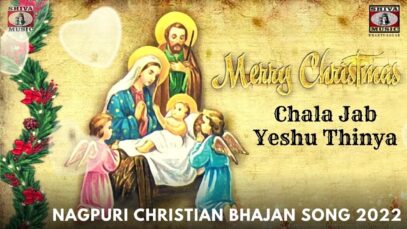 Chala Jab Yeshu Thinya 🙏👌👍| Mitran Mukuno | Nagpuri Christian Bhajan Song 2022 | Shiva Music Bhakti