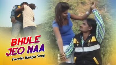 Purulia Bangla Song – Bhule Jeo Naa | Bhamor and Hemlata | Shiva Music Amar Bangla